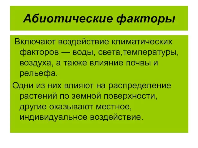 Абиотические факторы Включают воздействие климатических факторов — воды, света,температуры, воздуха,