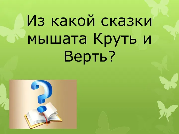 Из какой сказки мышата Круть и Верть?