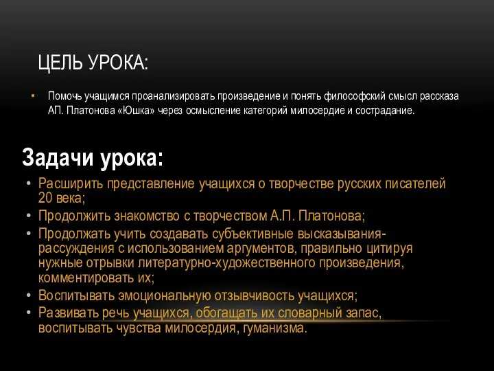 Цель урока: Помочь учащимся проанализировать произведение и понять философский смысл