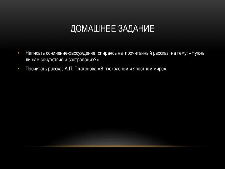 Домашнее задание Написать сочинение-рассуждение, опираясь на прочитанный рассказ, на тему: