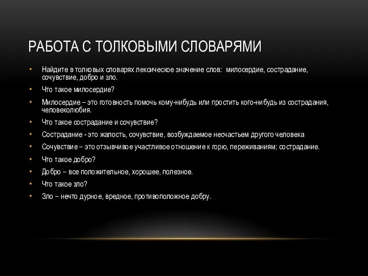 Работа с толковыми словарями Найдите в толковых словарях лексическое значение