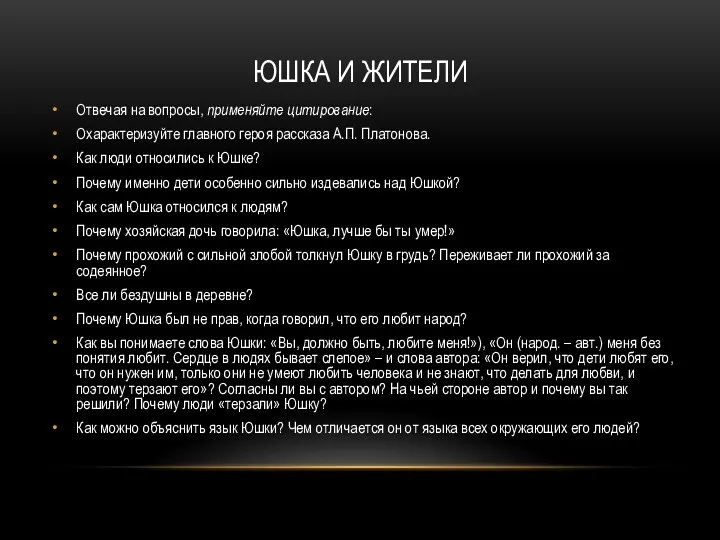 Юшка и жители Отвечая на вопросы, применяйте цитирование: Охарактеризуйте главного