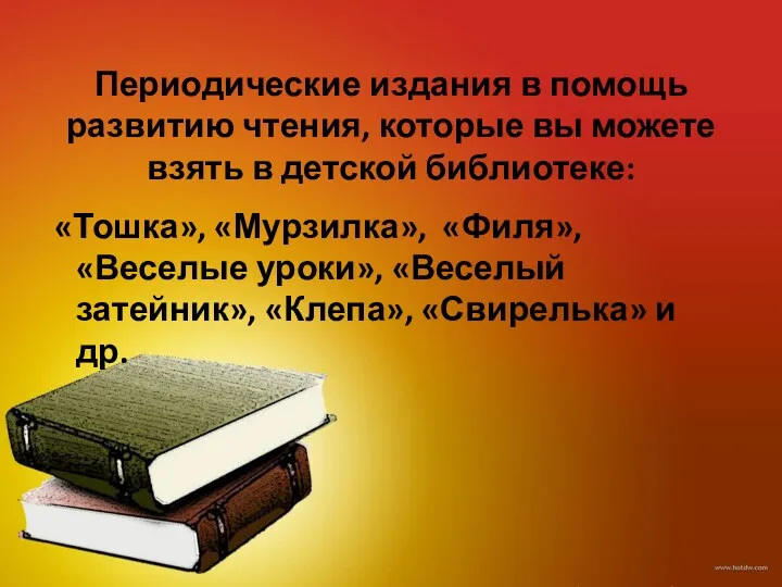 Периодические издания в помощь развитию чтения, которые вы можете взять в детской библиотеке: