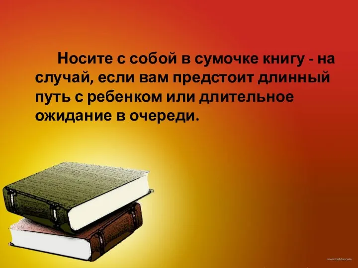 Носите с собой в сумочке книгу - на случай, если вам предстоит длинный