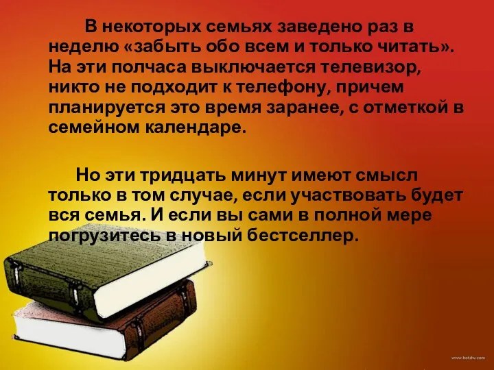 В некоторых семьях заведено раз в неделю «забыть обо всем и только читать».