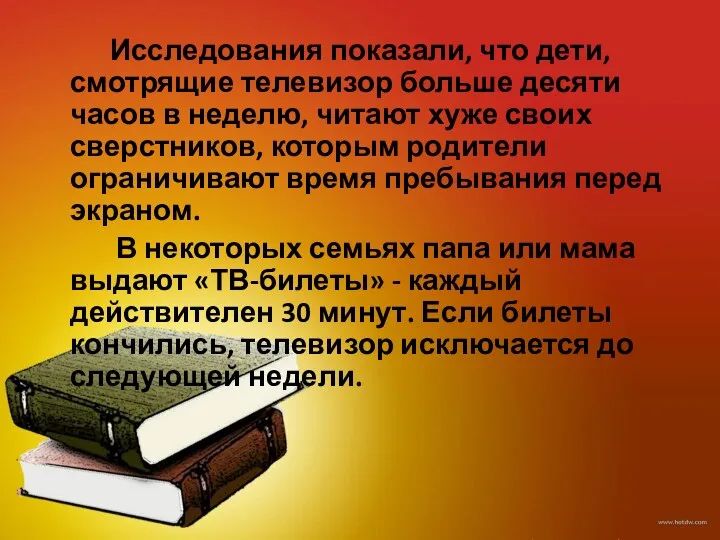 Исследования показали, что дети, смотрящие телевизор больше десяти часов в неделю, читают хуже