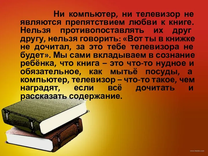 Ни компьютер, ни телевизор не являются препятствием любви к книге. Нельзя противопоставлять их