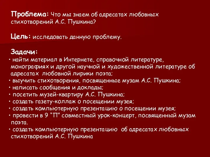 Проблема: Что мы знаем об адресатах любовных стихотворений А.С. Пушкина?