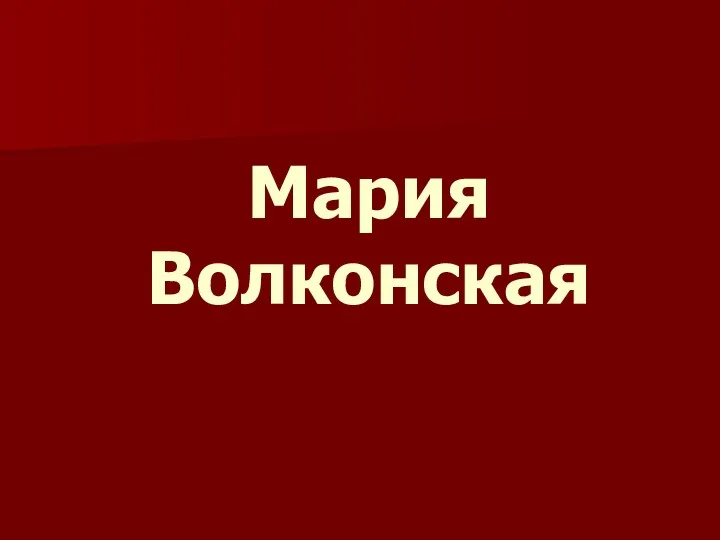 Мария Волконская