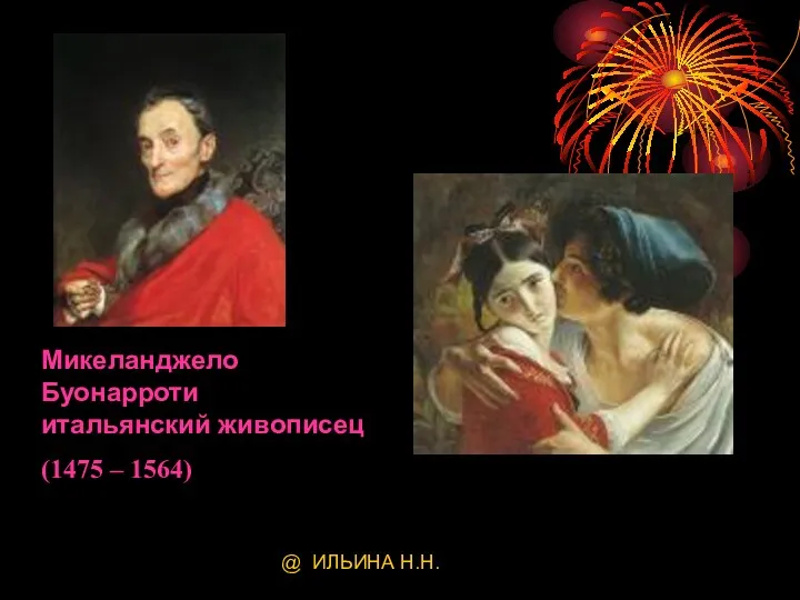 @ ИЛЬИНА Н.Н. Микеланджело Буонарроти итальянский живописец (1475 – 1564)