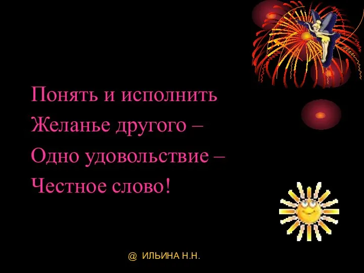 @ ИЛЬИНА Н.Н. Понять и исполнить Желанье другого – Одно удовольствие – Честное слово!