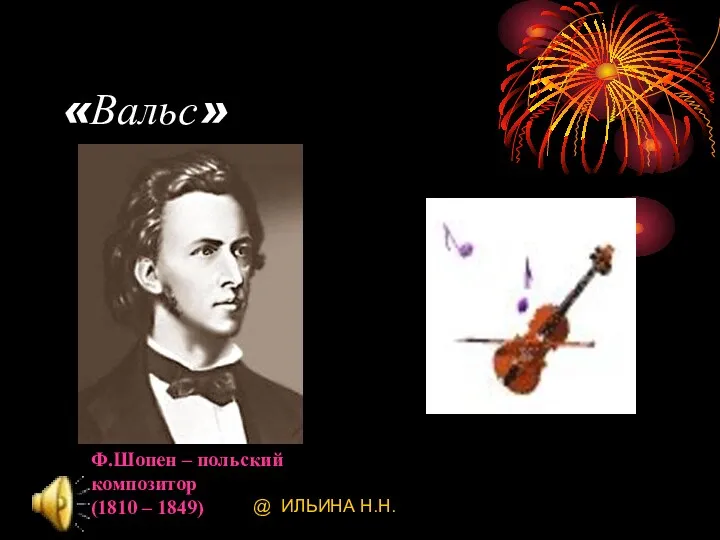 @ ИЛЬИНА Н.Н. «Вальс» Ф.Шопен – польский композитор (1810 – 1849)