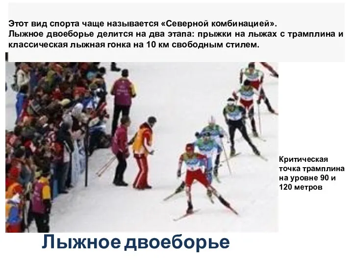 Этот вид спорта чаще называется «Северной комбинацией». Лыжное двоеборье делится