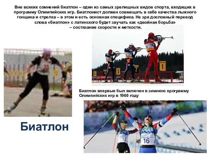 Биатлон Биатлон впервые был включен в зимнюю программу Олимпийских игр