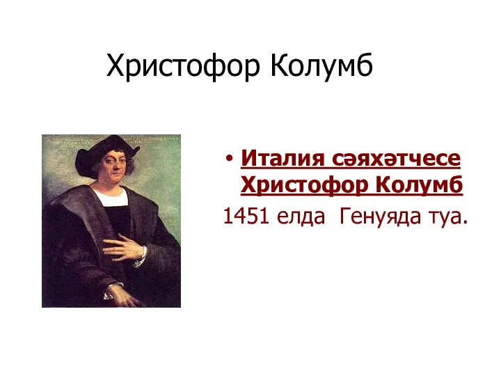 Христофор Колумб Италия сәяхәтчесе Христофор Колумб 1451 елда Генуяда туа.