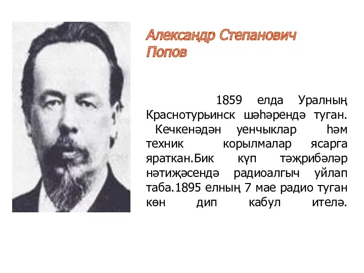 Александр Степанович Попов 1859 елда Уралның Краснотурьинск шәһәрендә туган. Кечкенәдән