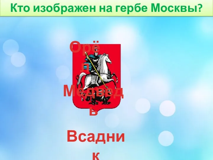Кто изображен на гербе Москвы? Всадник Медведь Орёл