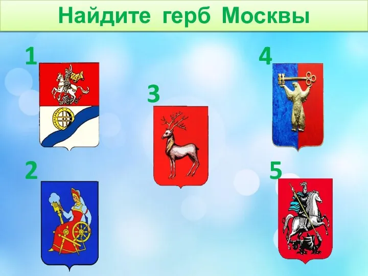 1 2 3 4 5 Найдите герб Москвы