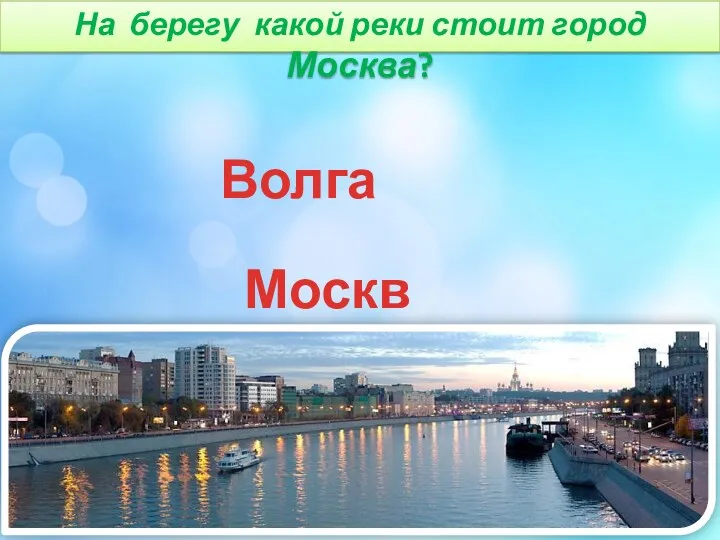 На берегу какой реки стоит город Москва? Москва Ока Волга