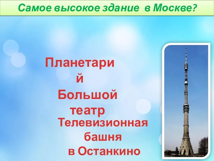Самое высокое здание в Москве? Телевизионная башня в Останкино Планетарий Большой театр