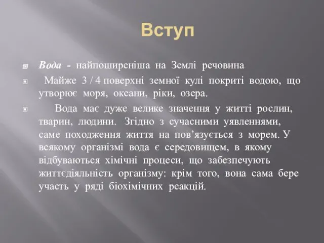 Вступ Вода - найпоширеніша на Землі речовина Майже 3 /