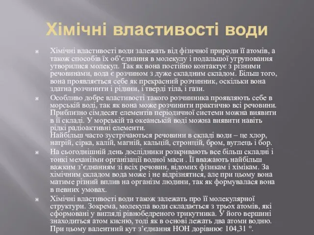 Хімічні властивості води Хімічні властивості води залежать від фізичної природи