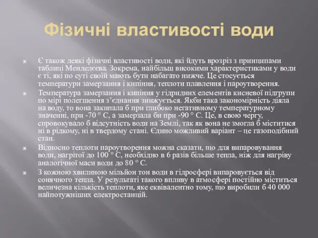 Фізичні властивості води Є також деякі фізичні властивості води, які