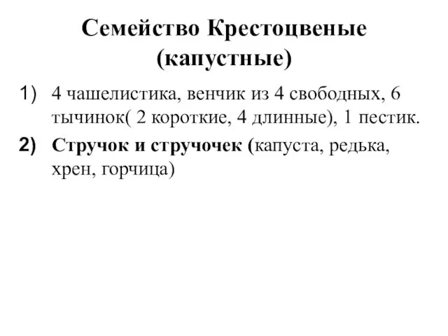 Семейство Крестоцвеные(капустные) 4 чашелистика, венчик из 4 свободных, 6 тычинок(