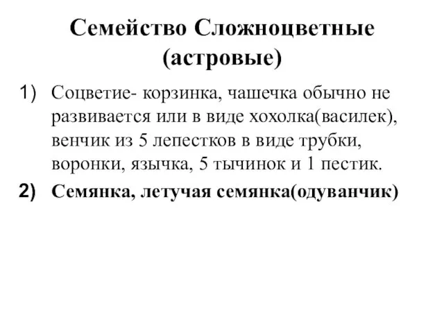 Семейство Сложноцветные(астровые) Соцветие- корзинка, чашечка обычно не развивается или в