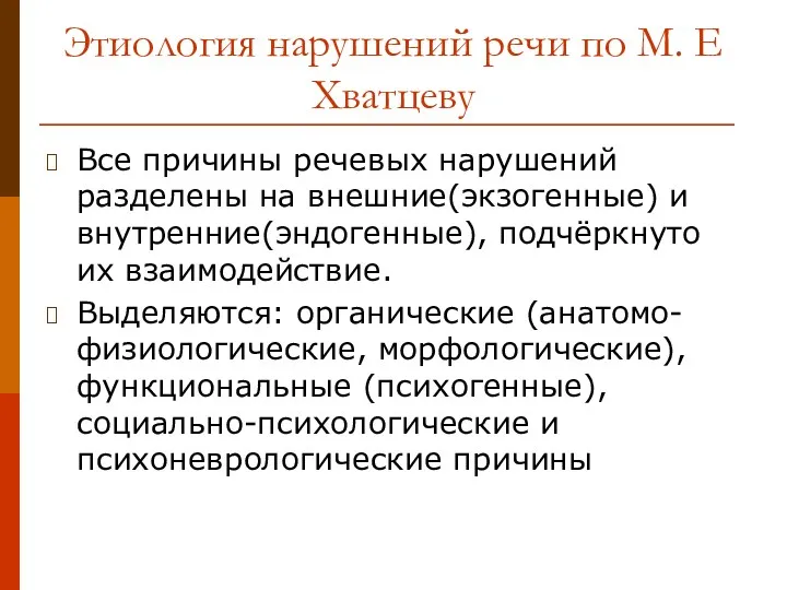 Этиология нарушений речи по М. Е Хватцеву Все причины речевых