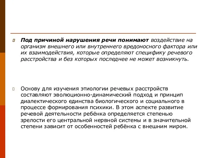 Под причиной нарушения речи понимают воздействие на организм внешнего или