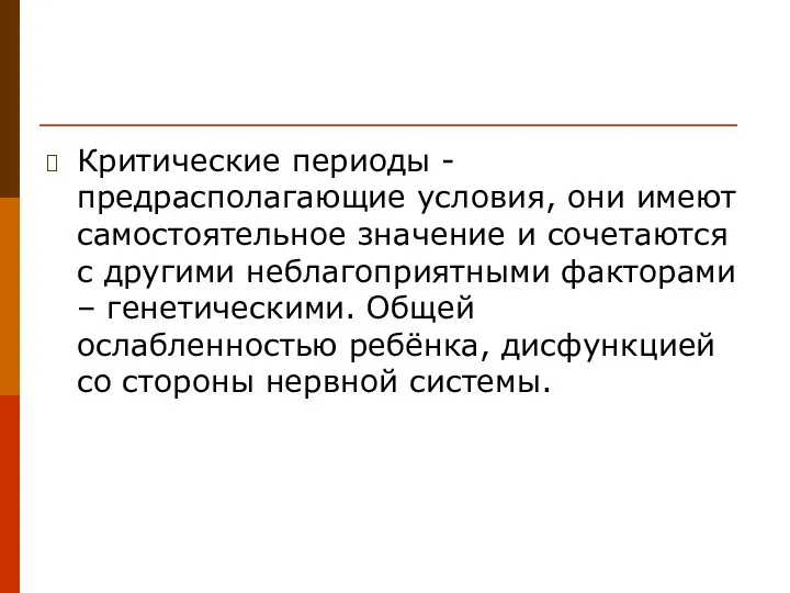 Критические периоды - предрасполагающие условия, они имеют самостоятельное значение и