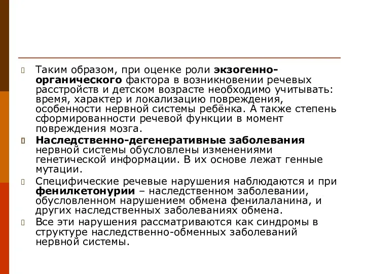 Таким образом, при оценке роли экзогенно-органического фактора в возникновении речевых