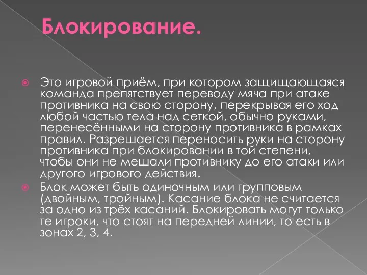 Блокирование. Это игровой приём, при котором защищающаяся команда препятствует переводу