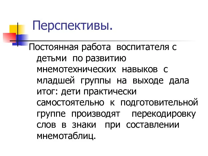 Перспективы. Постоянная работа воспитателя с детьми по развитию мнемотехнических навыков