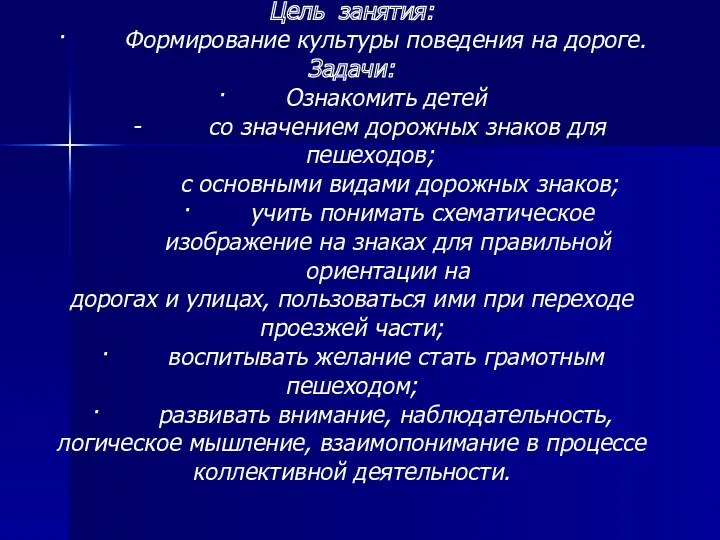 Цель занятия: · Формирование культуры поведения на дороге. Задачи: ·