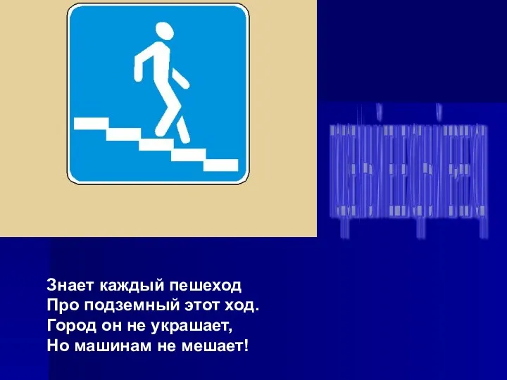 Знает каждый пешеход Про подземный этот ход. Город он не