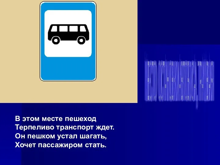 В этом месте пешеход Терпеливо транспорт ждет. Он пешком устал