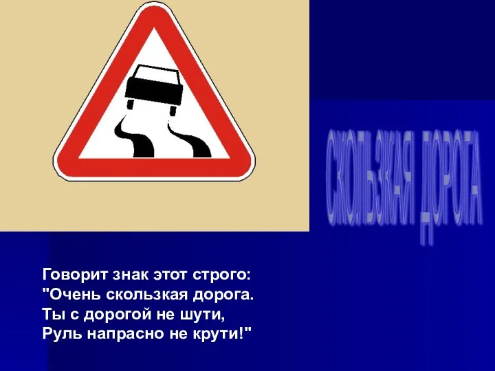 Говорит знак этот строго: "Очень скользкая дорога. Ты с дорогой