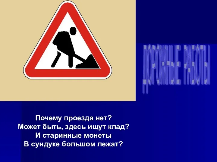 Почему проезда нет? Может быть, здесь ищут клад? И старинные