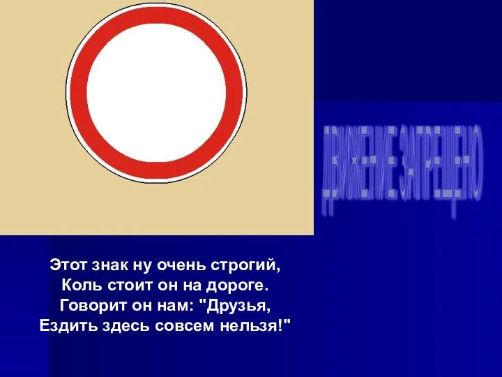 Этот знак ну очень строгий, Коль стоит он на дороге.