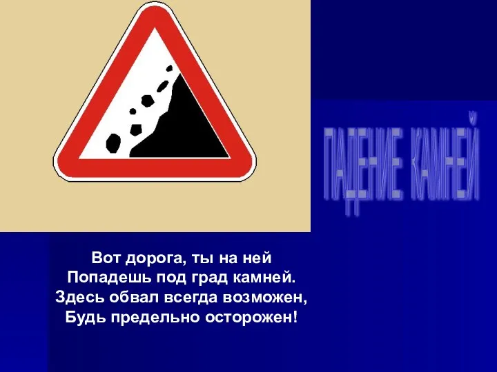 Вот дорога, ты на ней Попадешь под град камней. Здесь