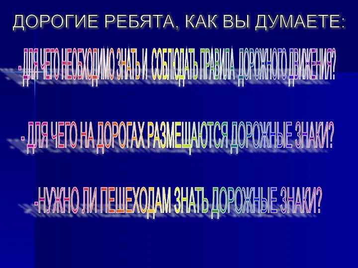 ДОРОГИЕ РЕБЯТА, КАК ВЫ ДУМАЕТЕ: - ДЛЯ ЧЕГО НЕОБХОДИМО ЗНАТЬ