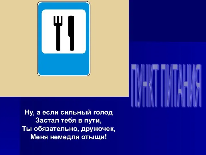 Ну, а если сильный голод Застал тебя в пути, Ты