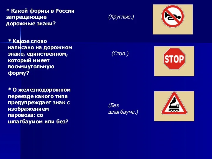 * Какой формы в России запрещающие дорожные знаки? (Круглые.) *