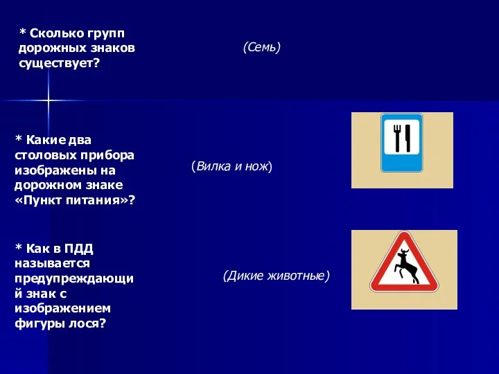 * Сколько групп дорожных знаков существует? (Семь) * Какие два