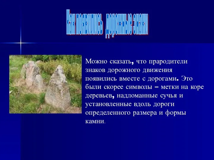 Можно сказать, что прародители знаков дорожного движения появились вместе с