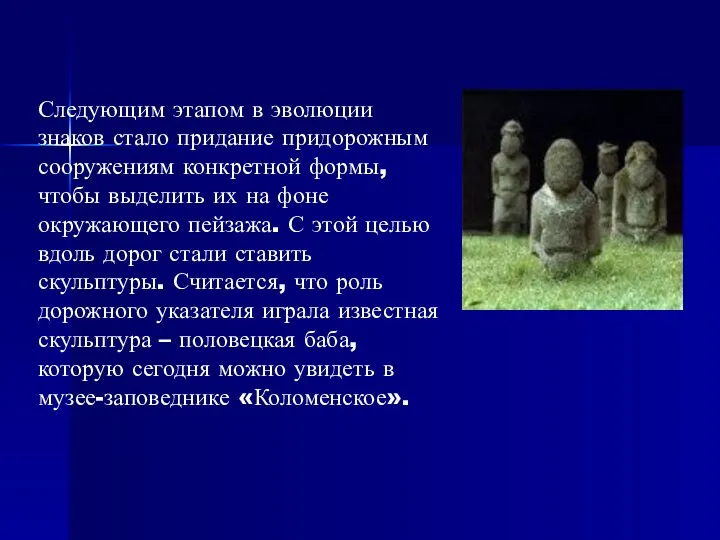 Следующим этапом в эволюции знаков стало придание придорожным сооружениям конкретной