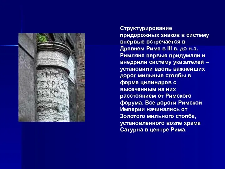 Структурирование придорожных знаков в систему впервые встречается в Древнем Риме