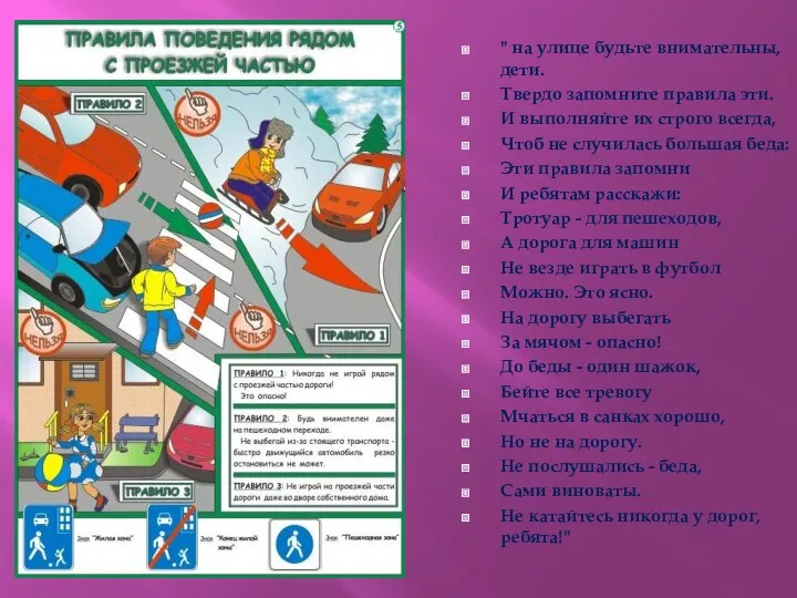 " на улице будьте внимательны, дети. Твердо запомните правила эти.